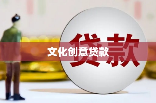聂荣文化创意贷款
