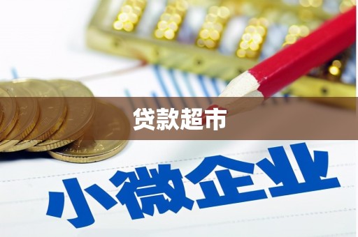 聂荣贷款超市