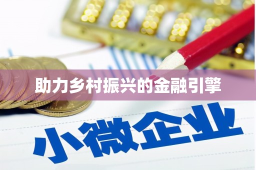 聂荣助力乡村振兴的金融引擎