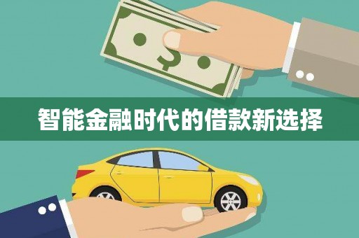 聂荣智能金融时代的借款新选择