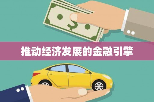 聂荣推动经济发展的金融引擎