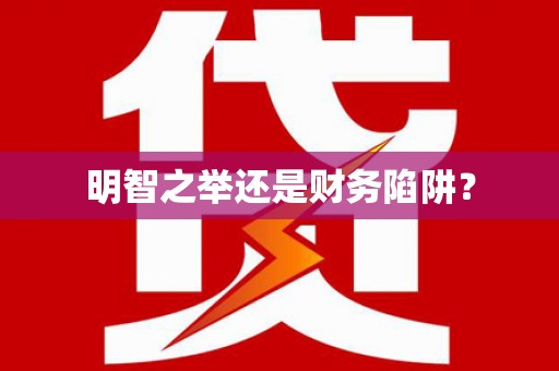 聂荣明智之举还是财务陷阱？
