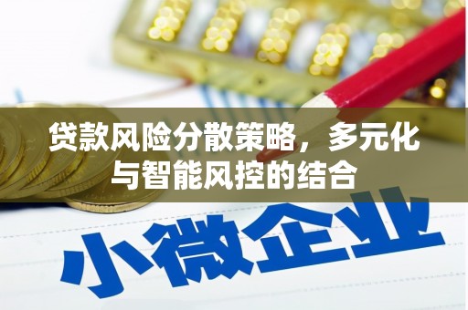 聂荣贷款风险分散策略，多元化与智能风控的结合