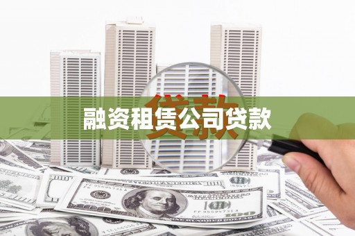 聂荣融资租赁公司贷款