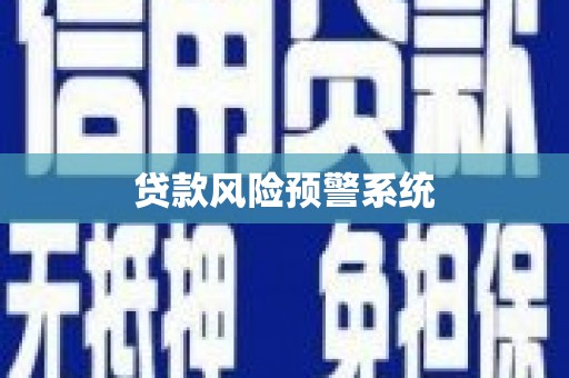 聂荣贷款风险预警系统