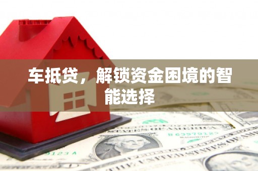 聂荣车抵贷，解锁资金困境的智能选择