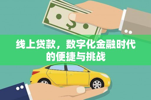 聂荣线上贷款，数字化金融时代的便捷与挑战