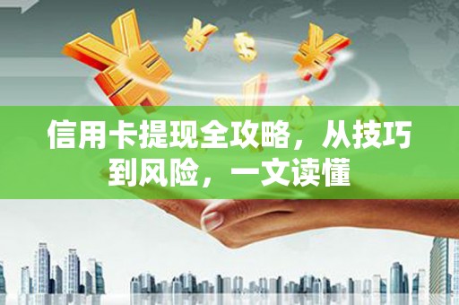 聂荣信用卡提现全攻略，从技巧到风险，一文读懂