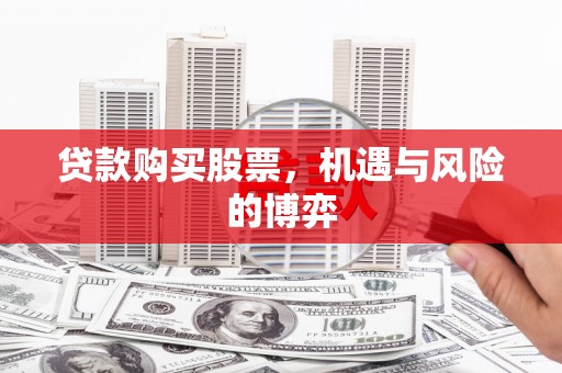 聂荣贷款购买股票，机遇与风险的博弈