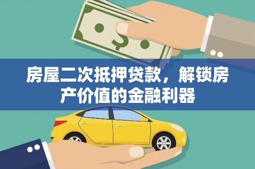 聂荣房屋二次抵押贷款，解锁房产价值的金融利器