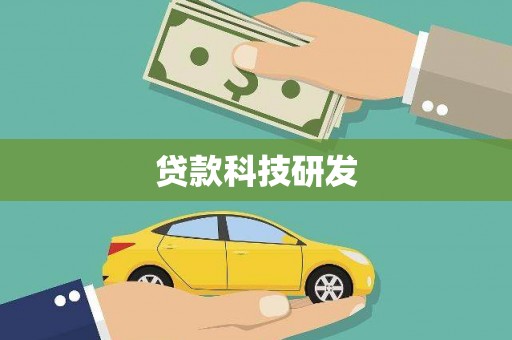 聂荣贷款科技研发