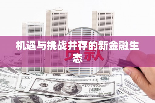 聂荣机遇与挑战并存的新金融生态
