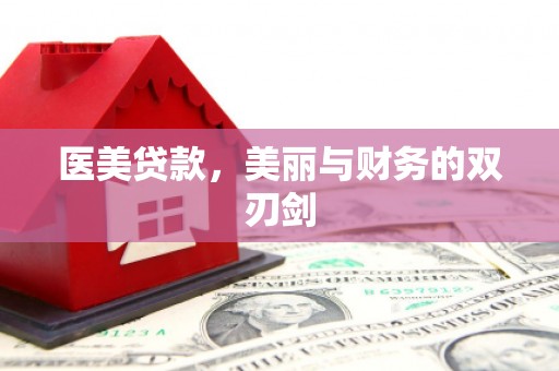 聂荣医美贷款，美丽与财务的双刃剑
