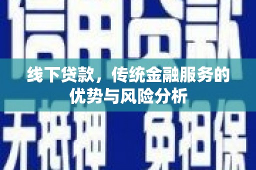 聂荣线下贷款，传统金融服务的优势与风险分析