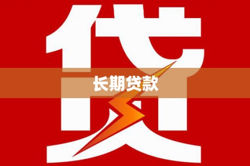 聂荣长期贷款
