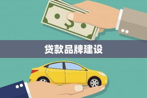 聂荣贷款品牌建设
