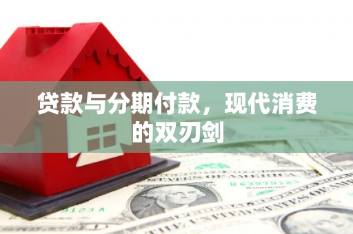 聂荣贷款与分期付款，现代消费的双刃剑