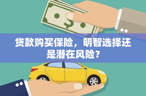 聂荣贷款购买保险，明智选择还是潜在风险？