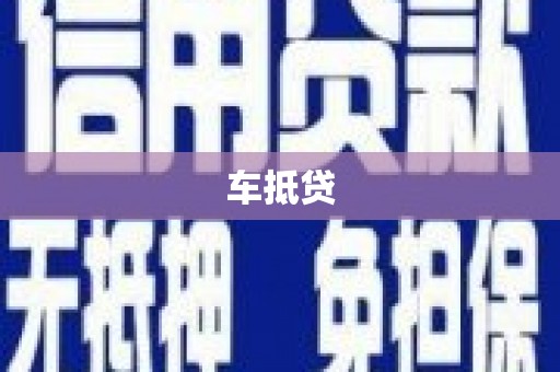 聂荣车抵贷