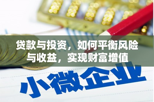 聂荣贷款与投资，如何平衡风险与收益，实现财富增值