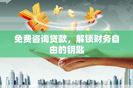 聂荣免费咨询贷款，解锁财务自由的钥匙