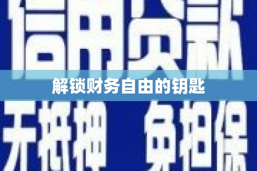 聂荣解锁财务自由的钥匙