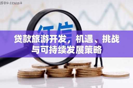聂荣贷款旅游开发，机遇、挑战与可持续发展策略