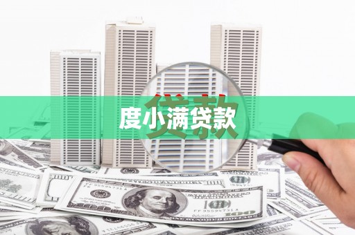 聂荣度小满贷款