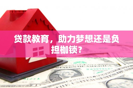 聂荣贷款教育，助力梦想还是负担枷锁？