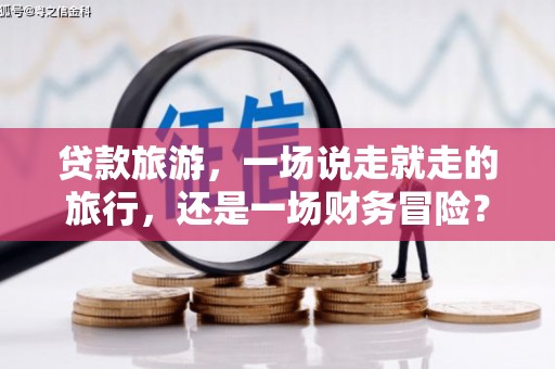 聂荣贷款旅游，一场说走就走的旅行，还是一场财务冒险？
