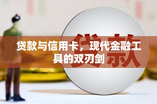 聂荣贷款与信用卡，现代金融工具的双刃剑