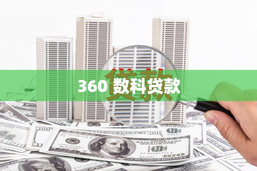 聂荣360 数科贷款