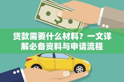 聂荣贷款需要什么材料？一文详解必备资料与申请流程