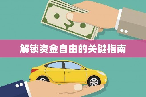 聂荣解锁资金自由的关键指南