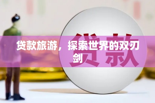 聂荣贷款旅游，探索世界的双刃剑