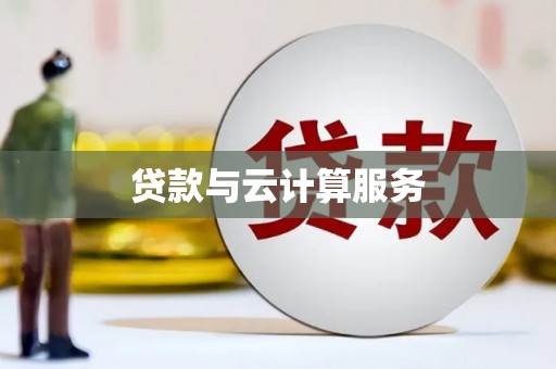 聂荣贷款与云计算服务