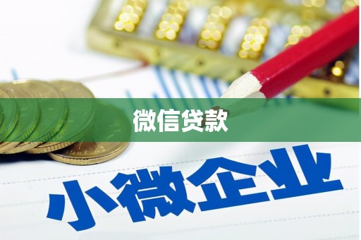 聂荣微信贷款