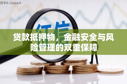 聂荣贷款抵押物，金融安全与风险管理的双重保障