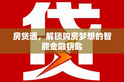 聂荣房贷通，解锁购房梦想的智能金融钥匙