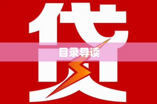 聂荣目录导读