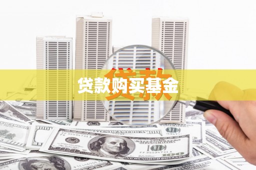 聂荣贷款购买基金