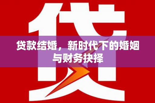 聂荣贷款结婚，新时代下的婚姻与财务抉择