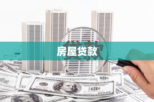 聂荣房屋贷款