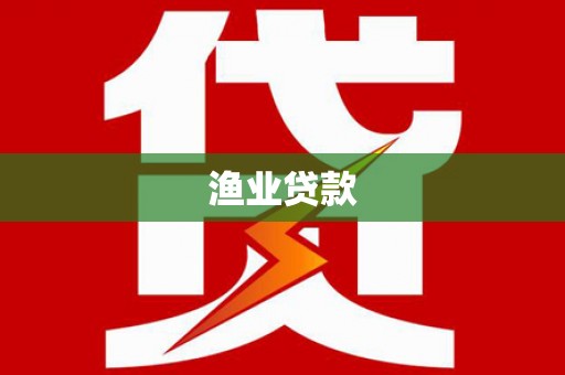 聂荣渔业贷款