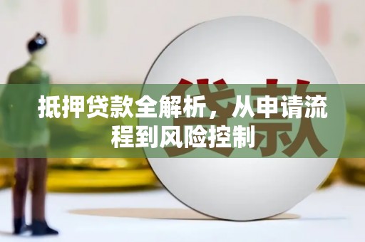聂荣抵押贷款全解析，从申请流程到风险控制