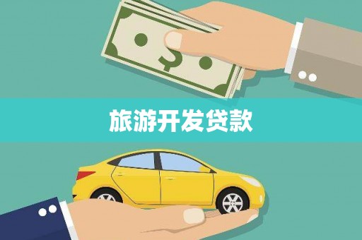 聂荣旅游开发贷款
