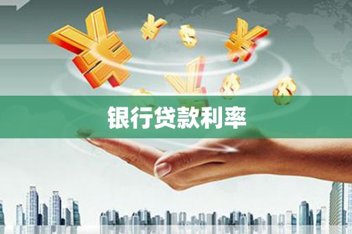 聂荣银行贷款利率