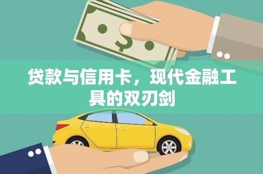 聂荣贷款与信用卡，现代金融工具的双刃剑
