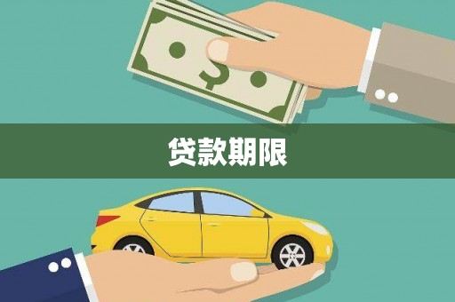 聂荣贷款期限