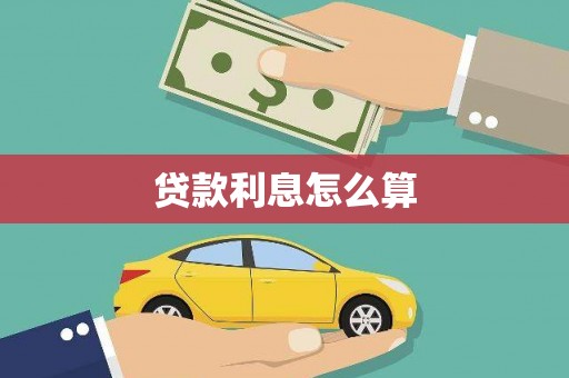 聂荣贷款利息怎么算